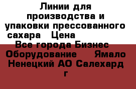 Линии для производства и упаковки прессованного сахара › Цена ­ 1 000 000 - Все города Бизнес » Оборудование   . Ямало-Ненецкий АО,Салехард г.